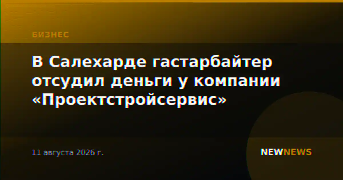 В Салехарде гастарбайтер отсудил деньги у компании «Проектстройсервис»