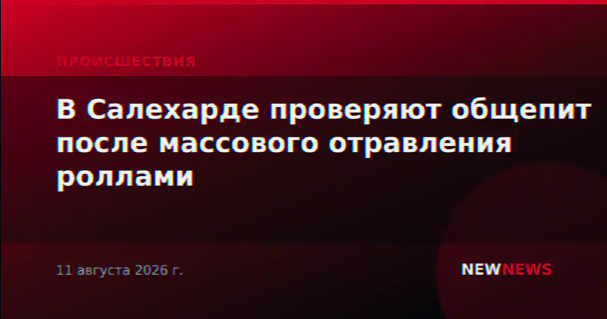 В Салехарде проверяют общепит после массового отравления роллами