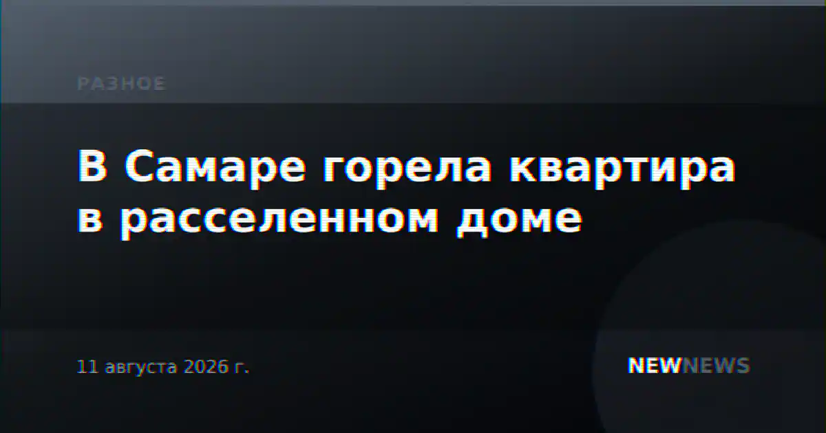 В Самаре горела квартира в расселенном доме