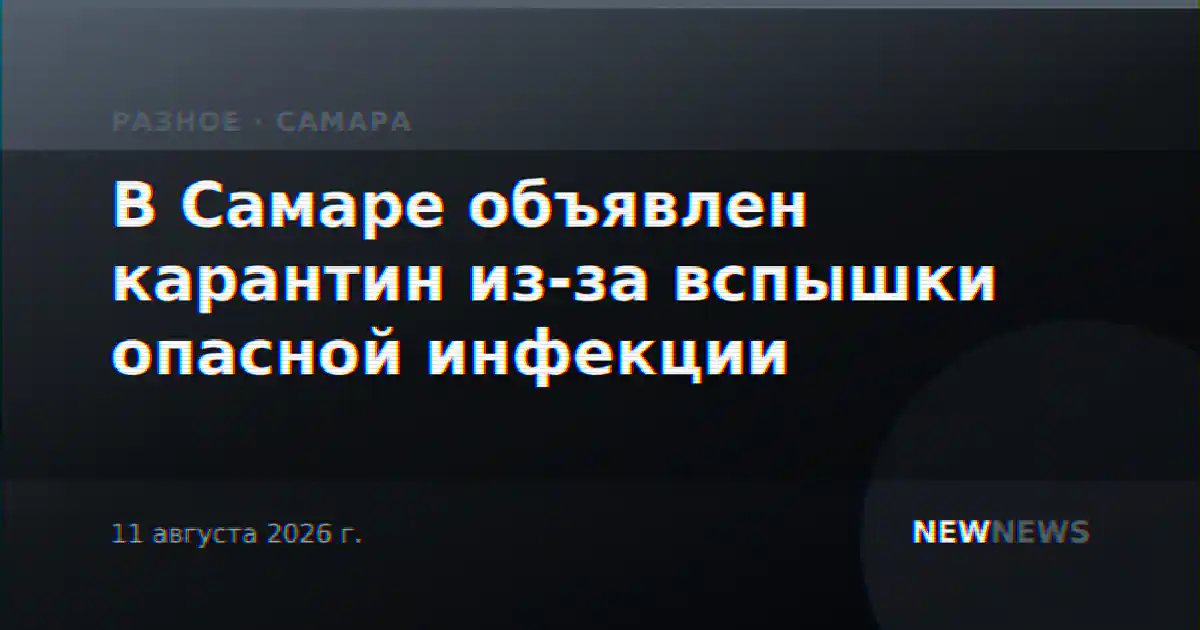 В Самаре объявлен карантин из-за вспышки опасной инфекции