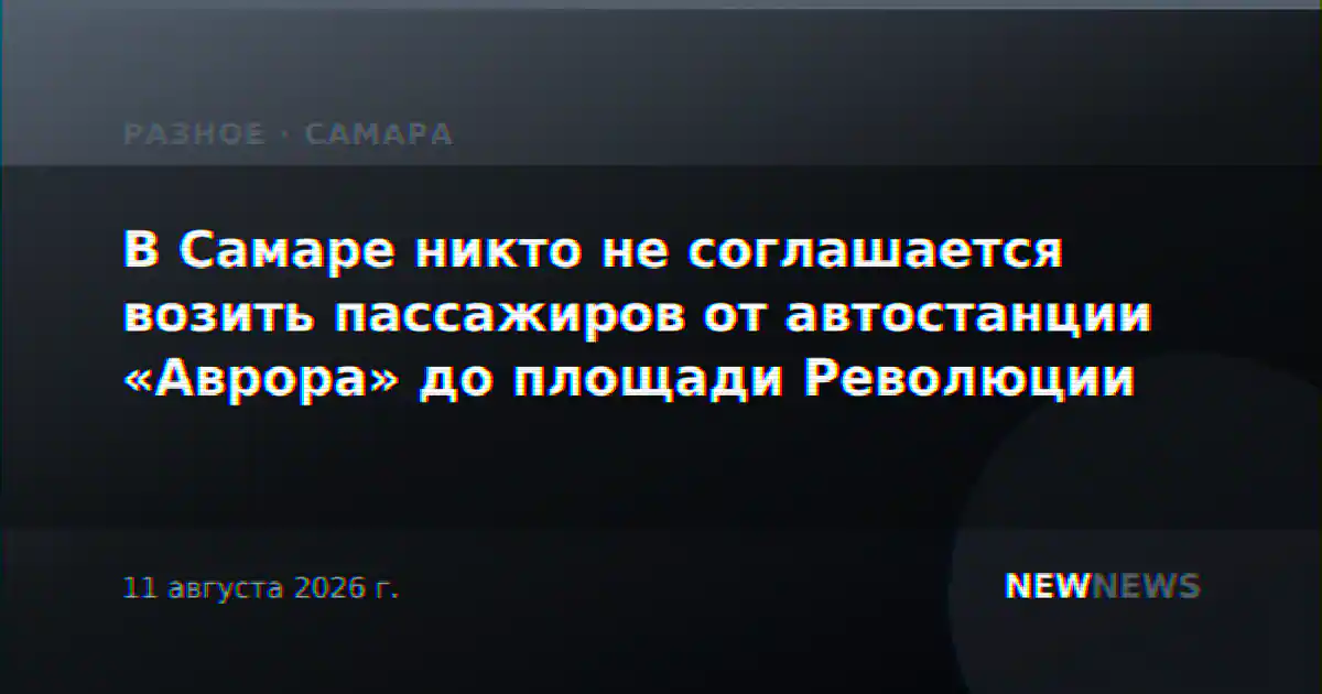 В Самаре никто не соглашается возить пассажиров от автостанции «Аврора» до площади Революции