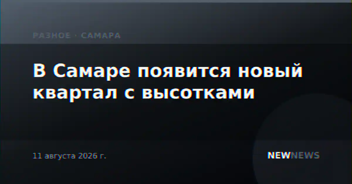 В Самаре появится новый квартал с высотками