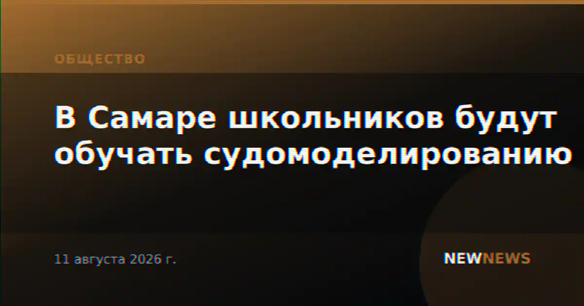 В Самаре школьников будут обучать судомоделированию