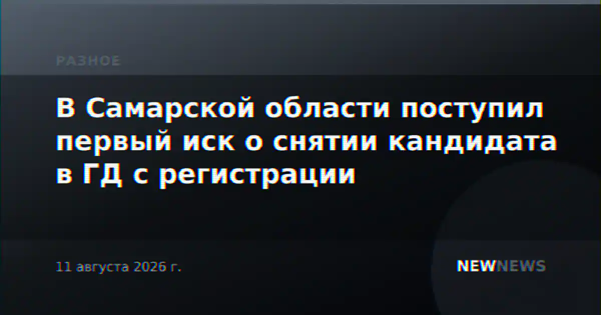 В Самарской области поступил первый иск о снятии кандидата в ГД с регистрации