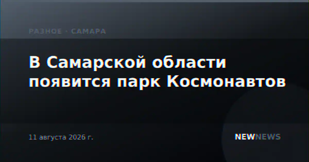 В Самарской области появится парк Космонавтов
