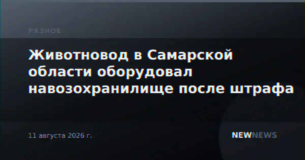 Животновод в Самарской области оборудовал навозохранилище после штрафа