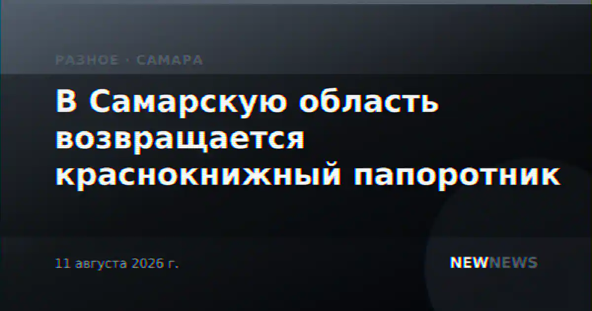 В Самарскую область возвращается краснокнижный папоротник