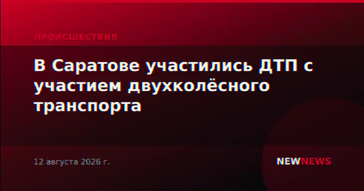 В Саратове участились ДТП с участием двухколёсного транспорта