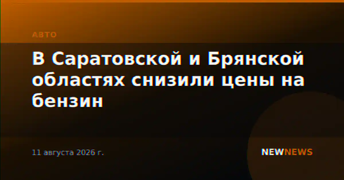 В Саратовской и Брянской областях снизили цены на бензин