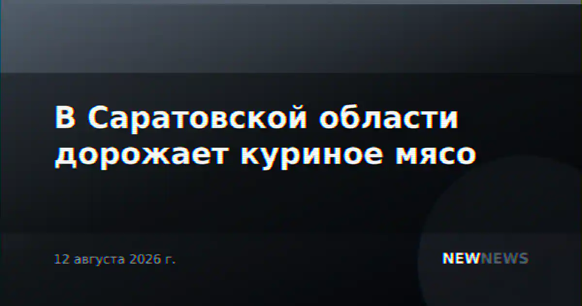 В Саратовской области дорожает куриное мясо