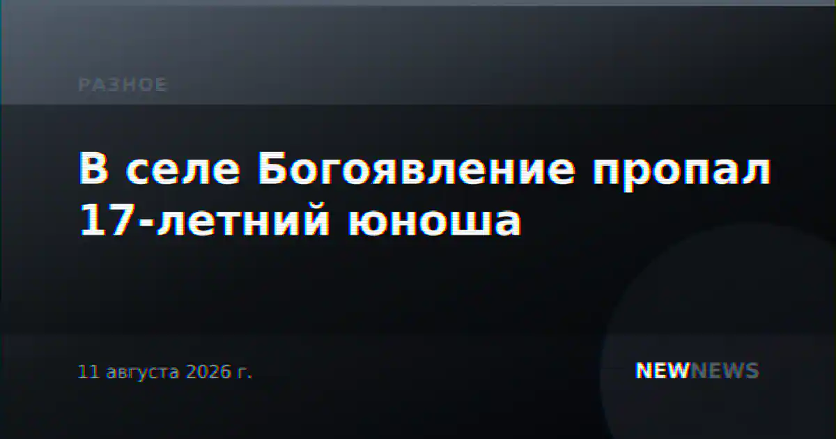 В селе Богоявление пропал 17-летний юноша