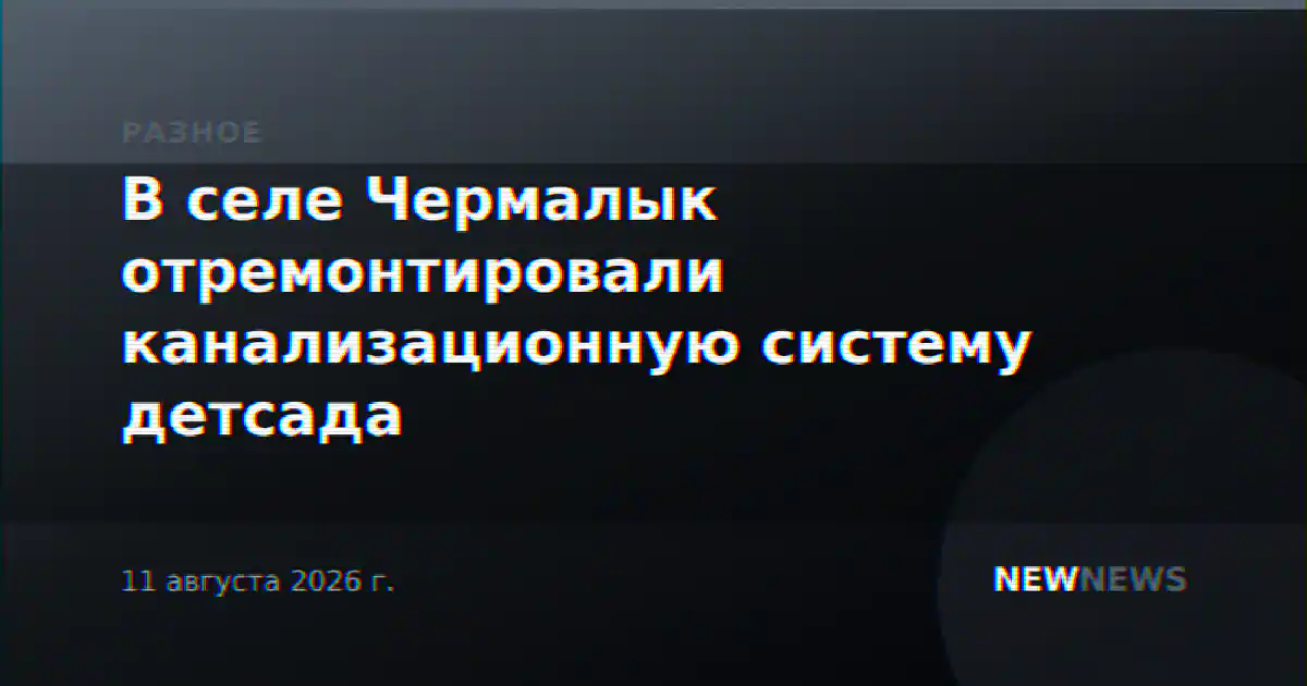 В селе Чермалык отремонтировали канализационную систему детсада
