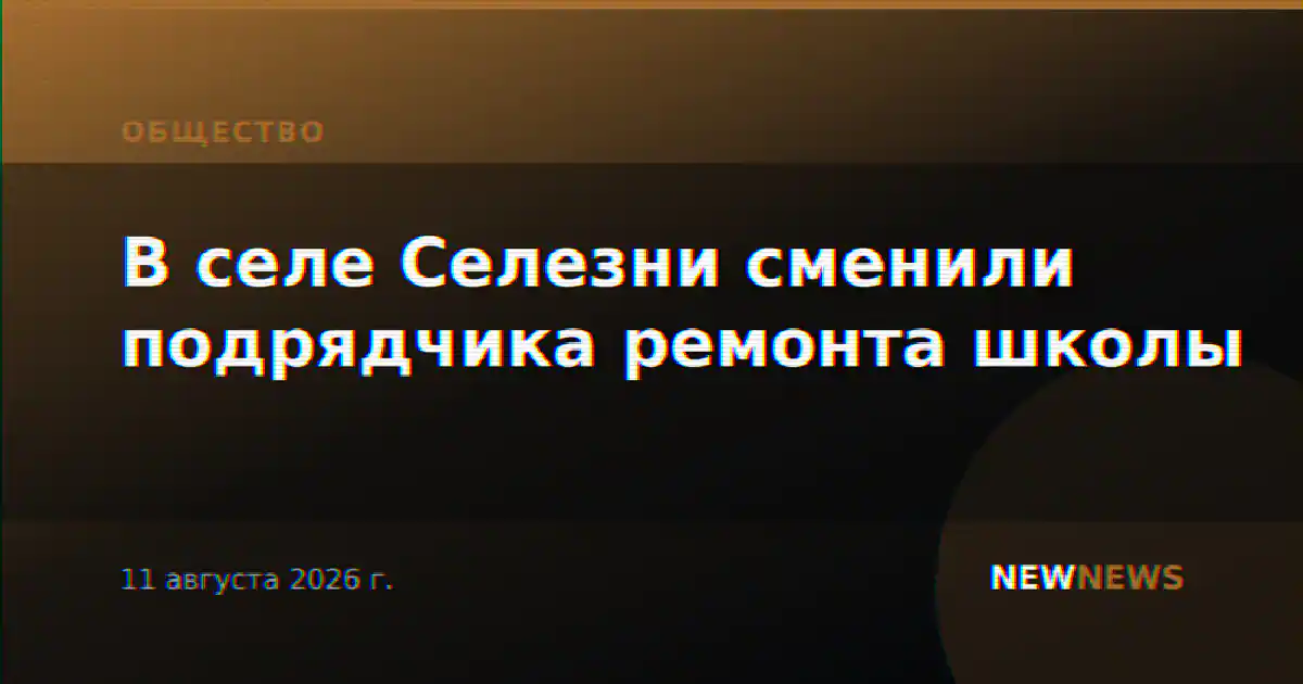В селе Селезни сменили подрядчика ремонта школы