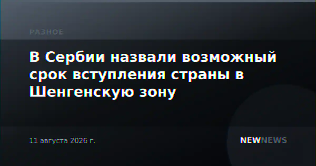 В Сербии назвали возможный срок вступления страны в Шенгенскую зону