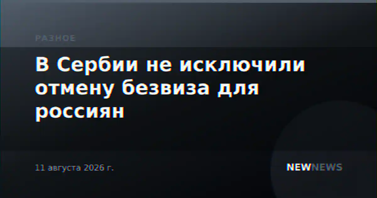 В Сербии не исключили отмену безвиза для россиян