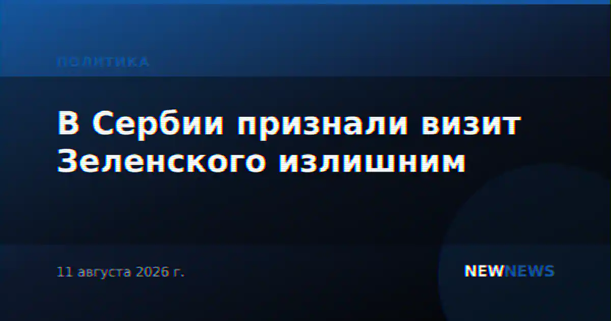 В Сербии признали визит Зеленского излишним