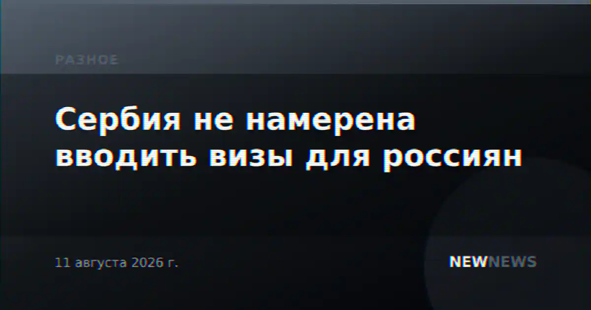 Сербия не намерена вводить визы для россиян