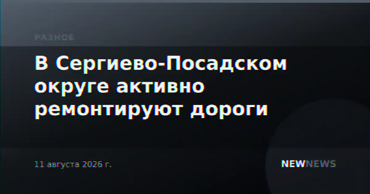В Сергиево-Посадском округе активно ремонтируют дороги