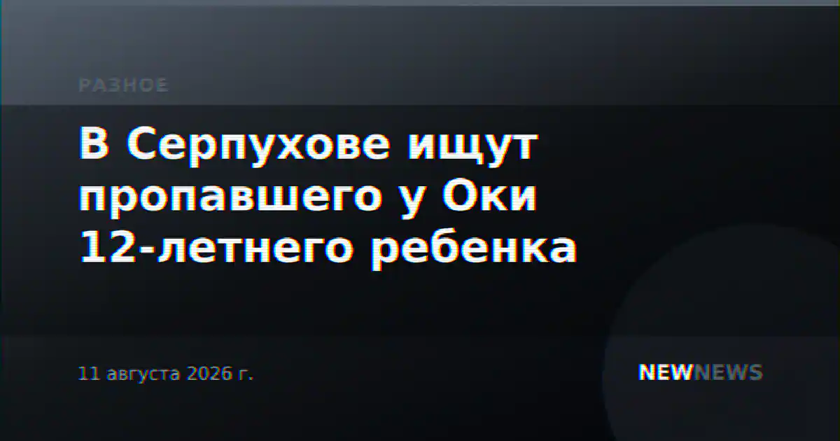 В Серпухове ищут пропавшего у Оки 12-летнего ребенка