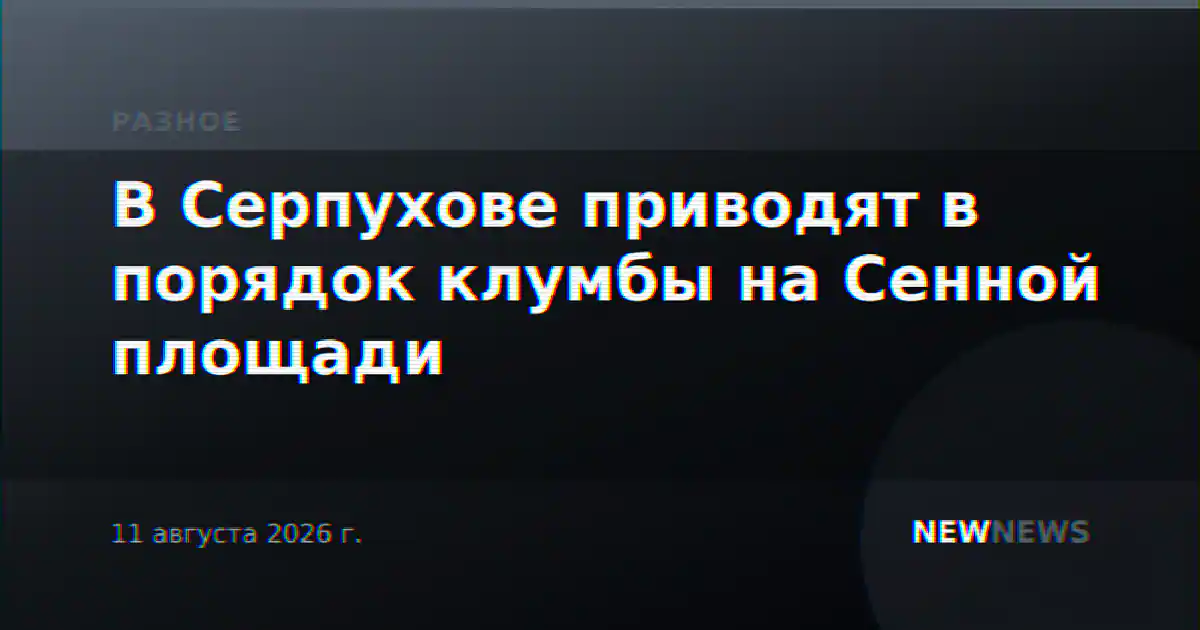 В Серпухове приводят в порядок клумбы на Сенной площади