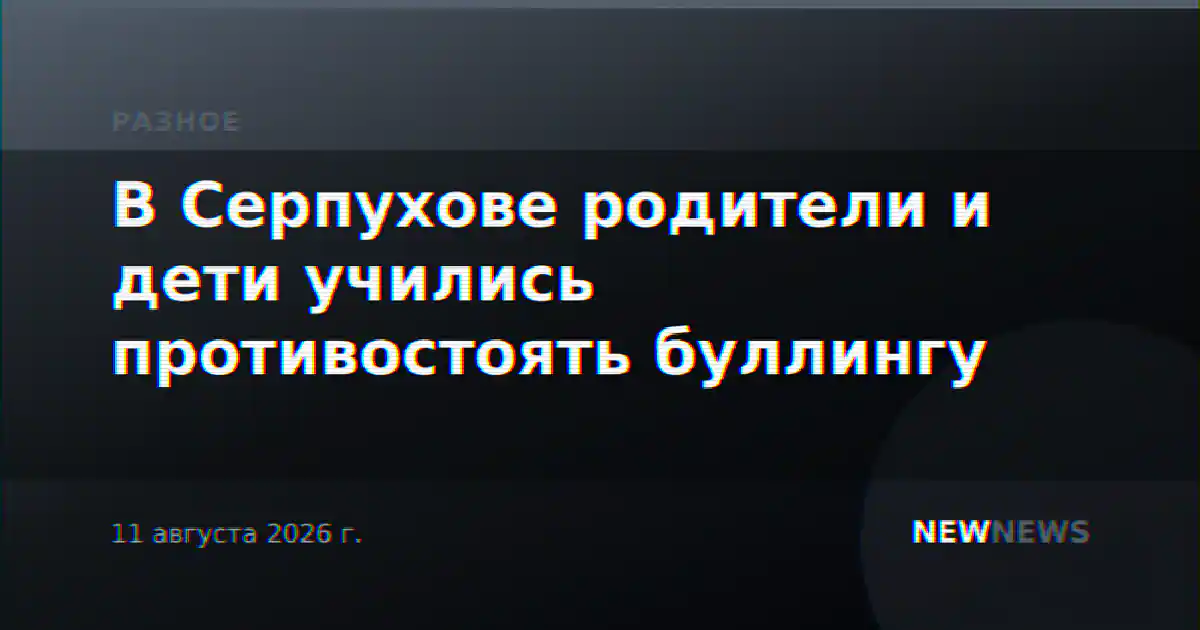 В Серпухове родители и дети учились противостоять буллингу