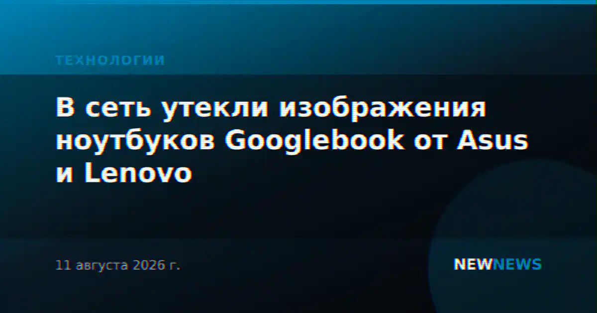 В сеть утекли изображения ноутбуков Googlebook от Asus и Lenovo
