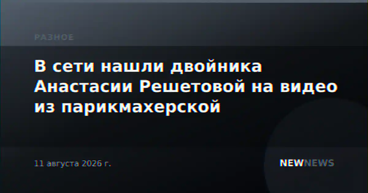 В сети нашли двойника Анастасии Решетовой на видео из парикмахерской