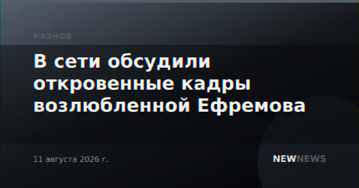 В сети обсудили откровенные кадры возлюбленной Ефремова