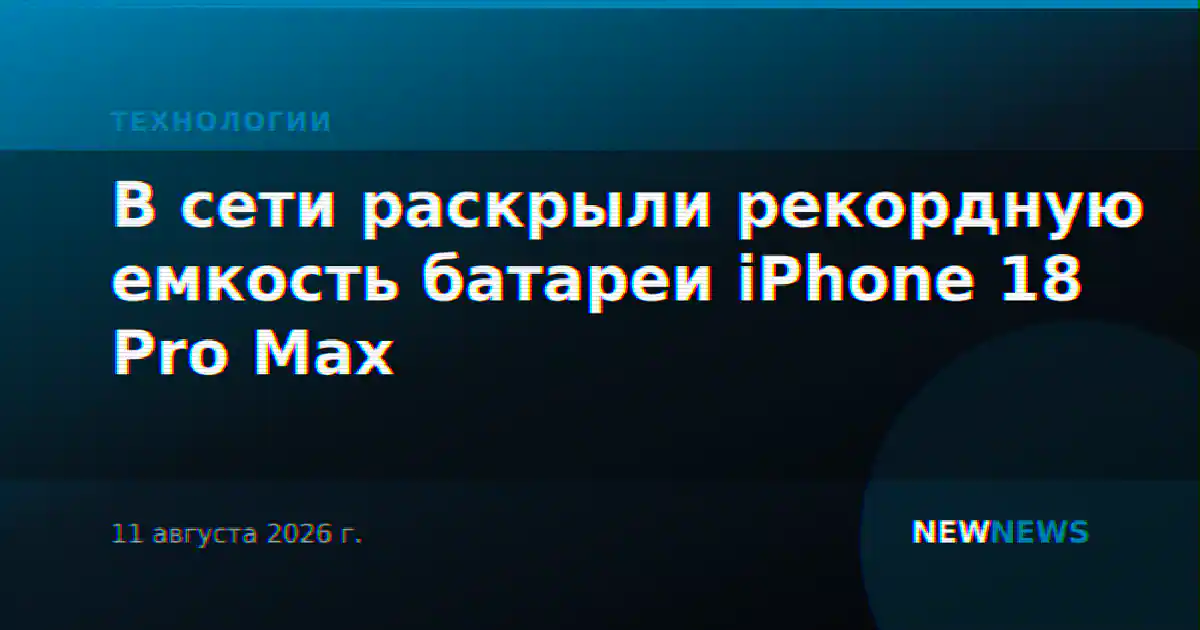 В сети раскрыли рекордную емкость батареи iPhone 18 Pro Max
