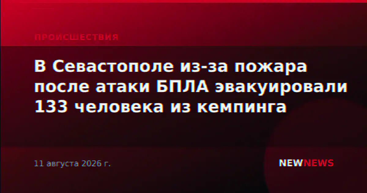 В Севастополе из-за пожара после атаки БПЛА эвакуировали 133 человека из кемпинга