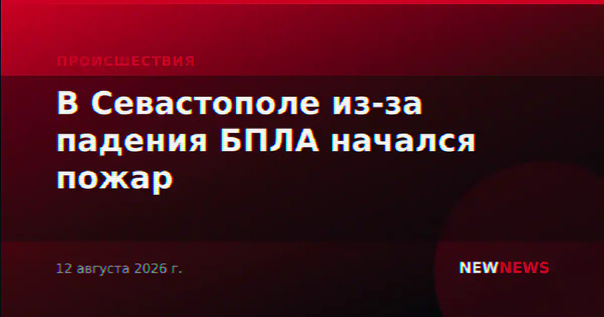 В Севастополе из-за падения БПЛА начался пожар
