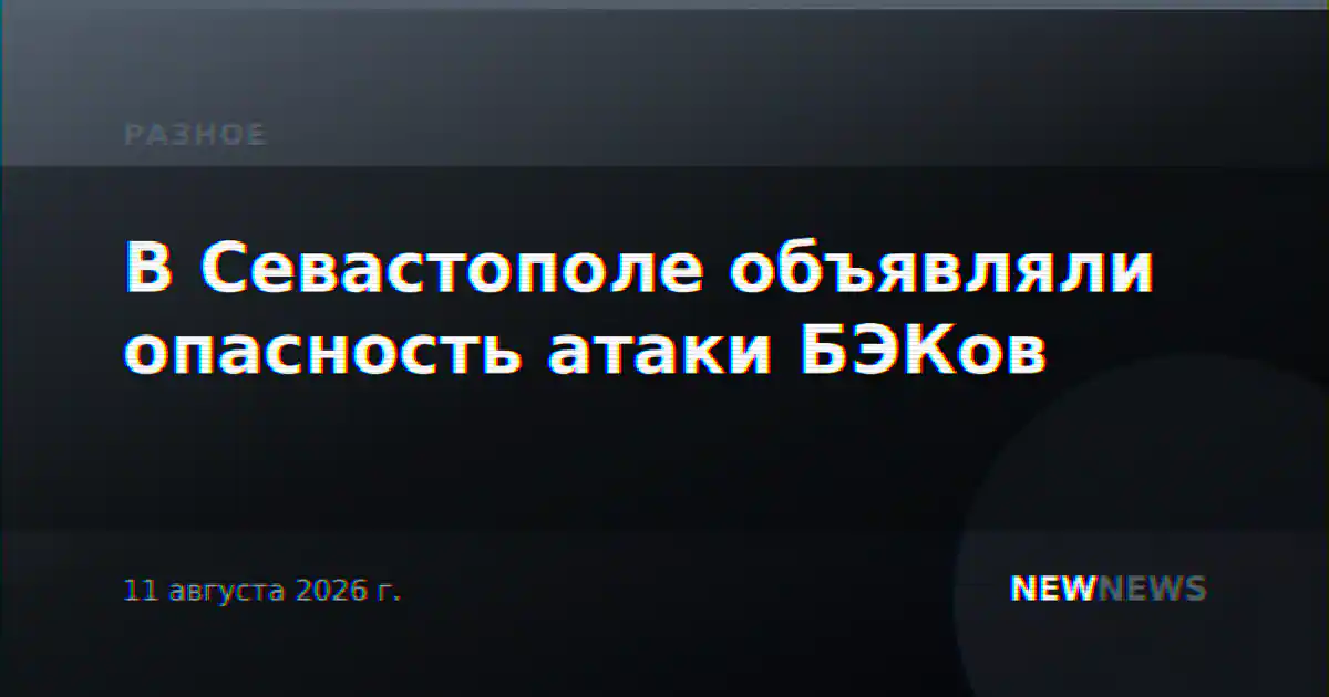В Севастополе объявляли опасность атаки БЭКов