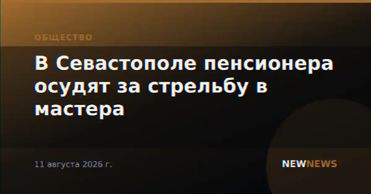 В Севастополе пенсионера осудят за стрельбу в мастера