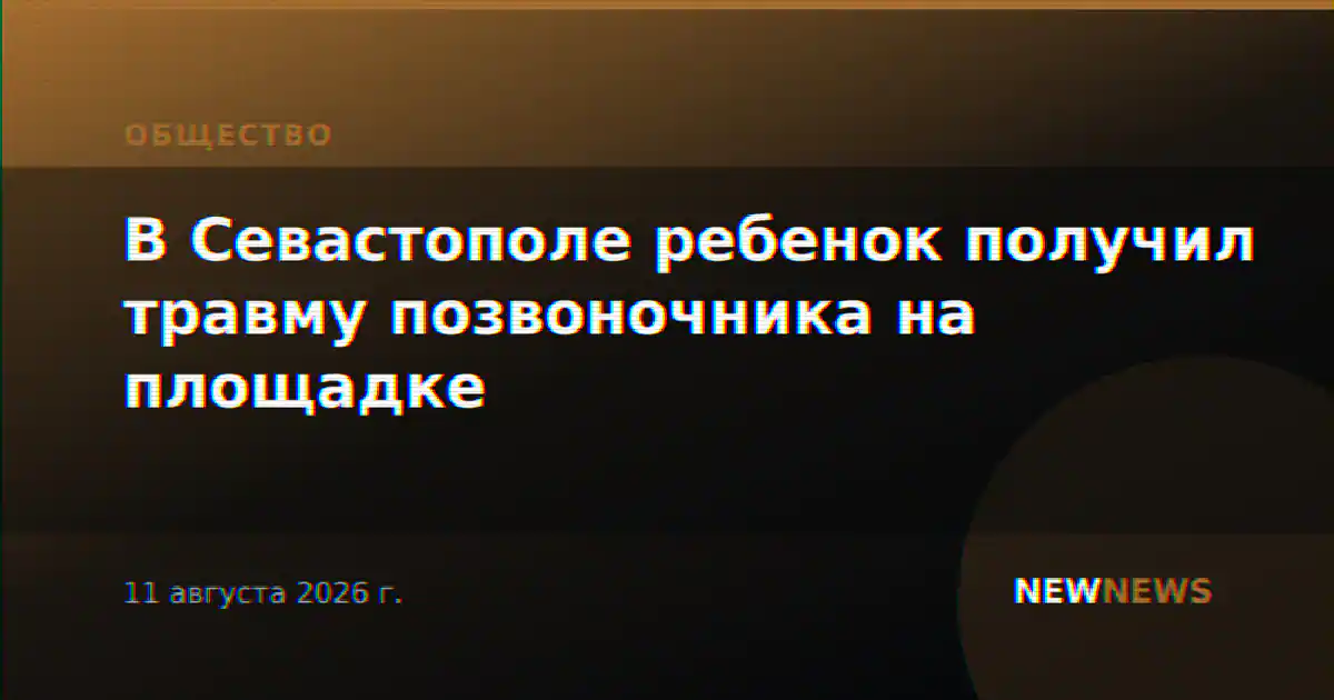 В Севастополе ребенок получил травму позвоночника на площадке