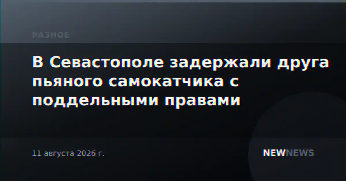 В Севастополе задержали друга пьяного самокатчика с поддельными правами