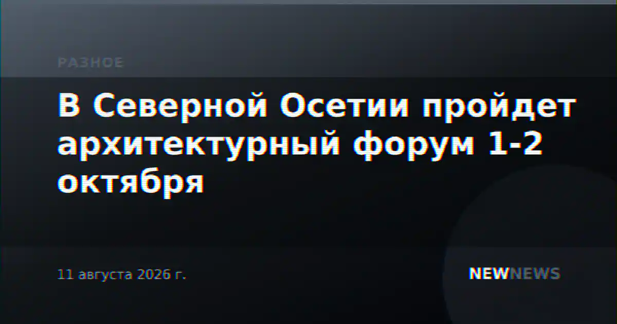 В Северной Осетии пройдет архитектурный форум 1-2 октября