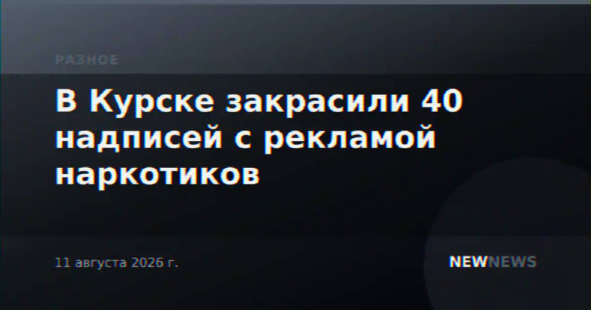 В Курске закрасили 40 надписей с рекламой наркотиков