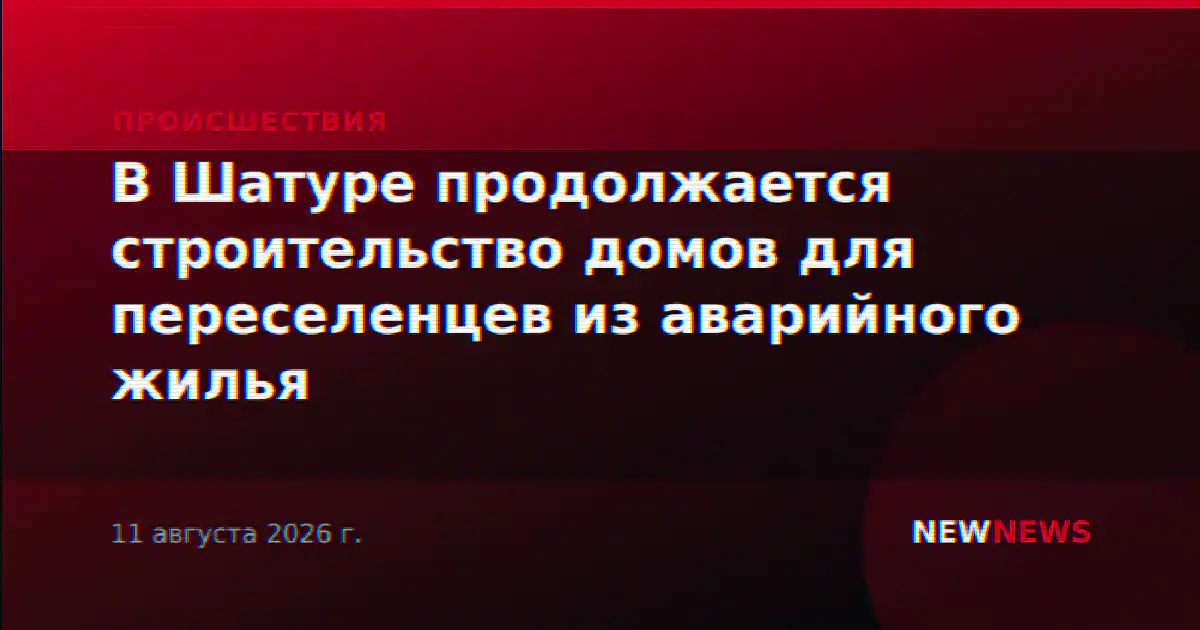 В Шатуре продолжается строительство домов для переселенцев из аварийного жилья