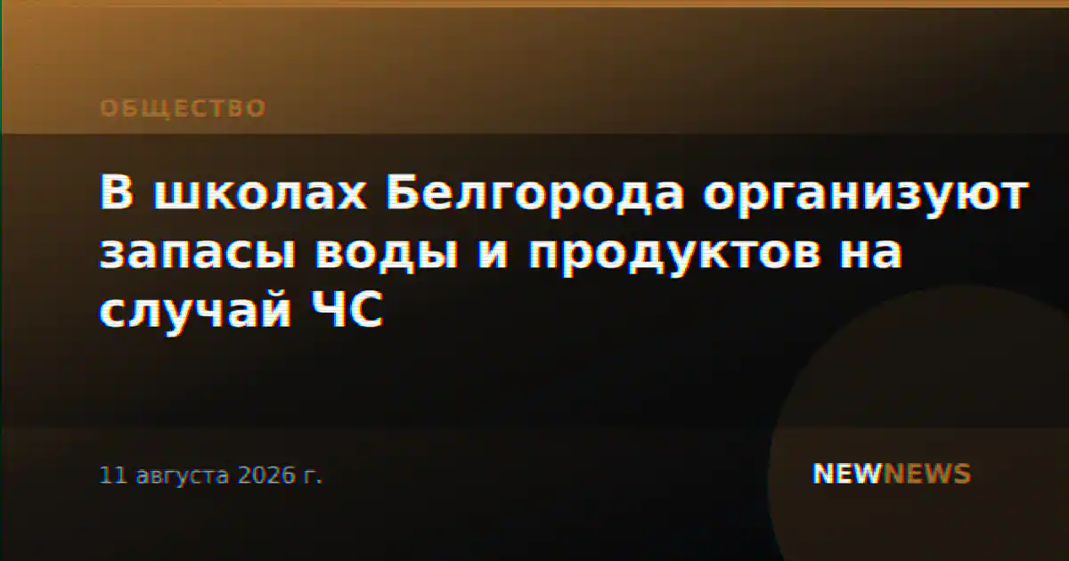 В школах Белгорода организуют запасы воды и продуктов на случай ЧС