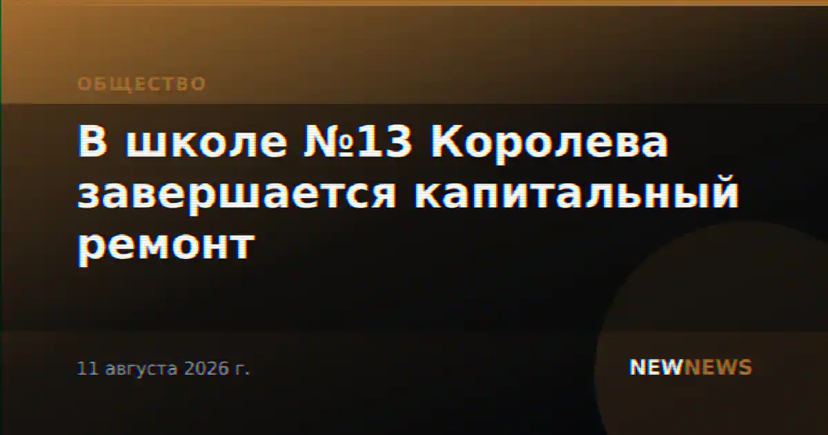 В школе №13 Королева завершается капитальный ремонт