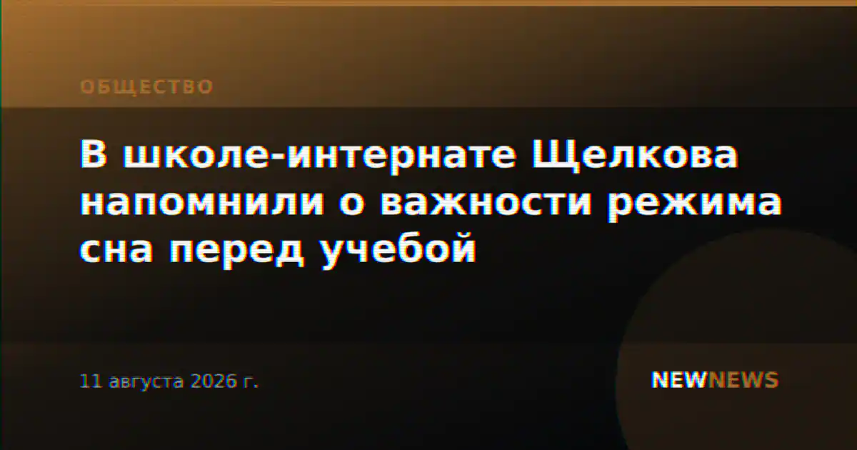 В школе-интернате Щелкова напомнили о важности режима сна перед учебой