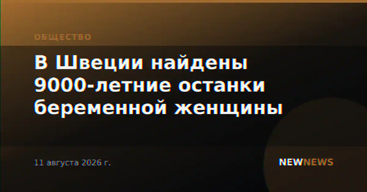 В Швеции найдены 9000-летние останки беременной женщины
