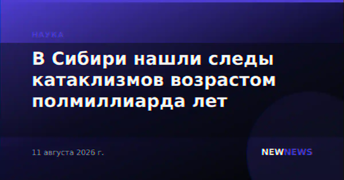 В Сибири нашли следы катаклизмов возрастом полмиллиарда лет
