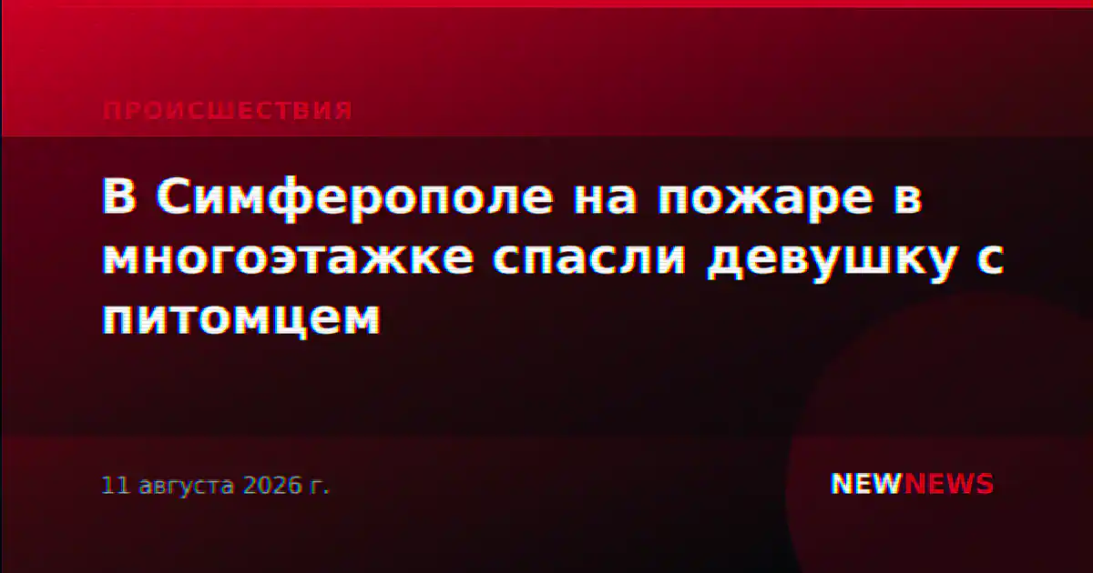 В Симферополе на пожаре в многоэтажке спасли девушку с питомцем