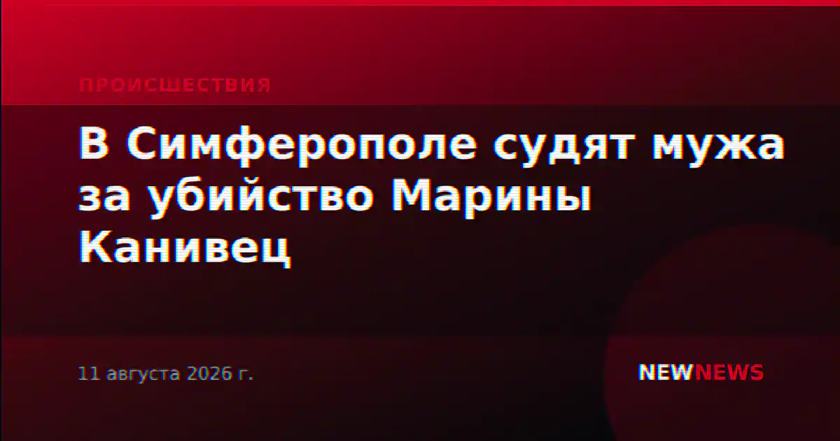 В Симферополе судят мужа за убийство Марины Канивец