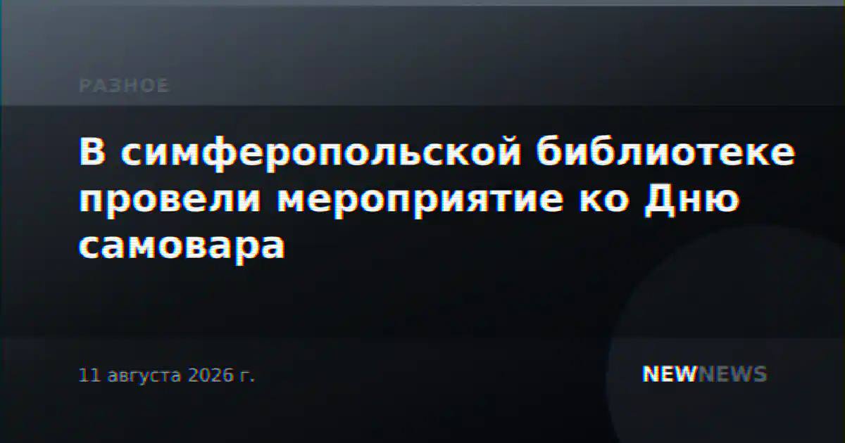 В симферопольской библиотеке провели мероприятие ко Дню самовара