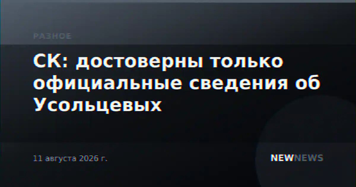 СК: достоверны только официальные сведения об Усольцевых