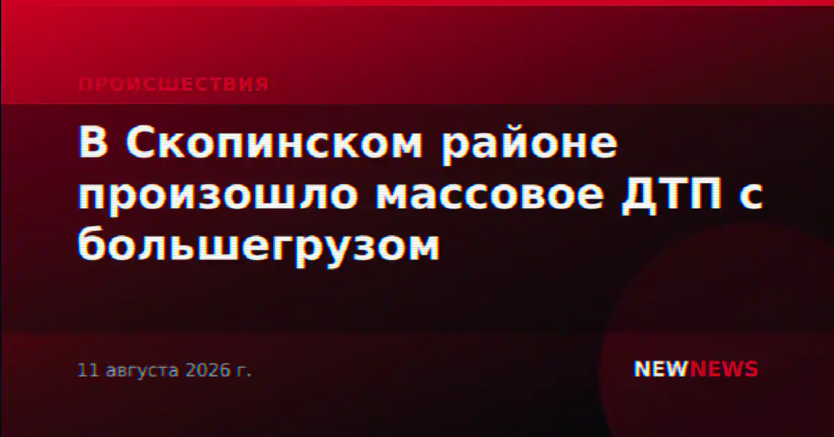 В Скопинском районе произошло массовое ДТП с большегрузом