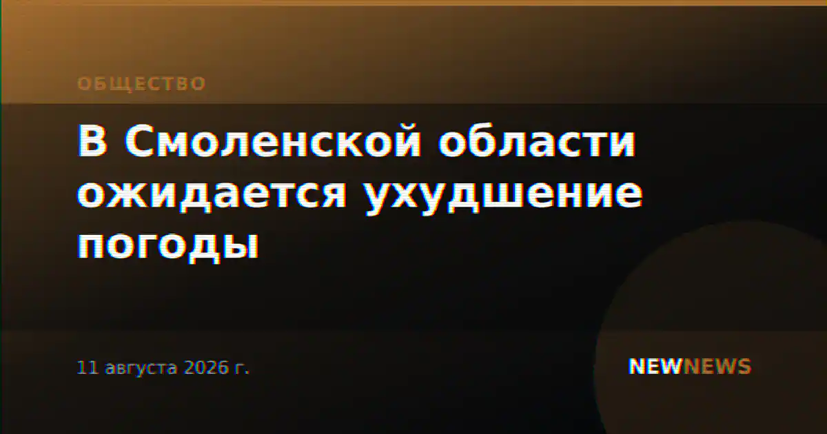 В Смоленской области ожидается ухудшение погоды
