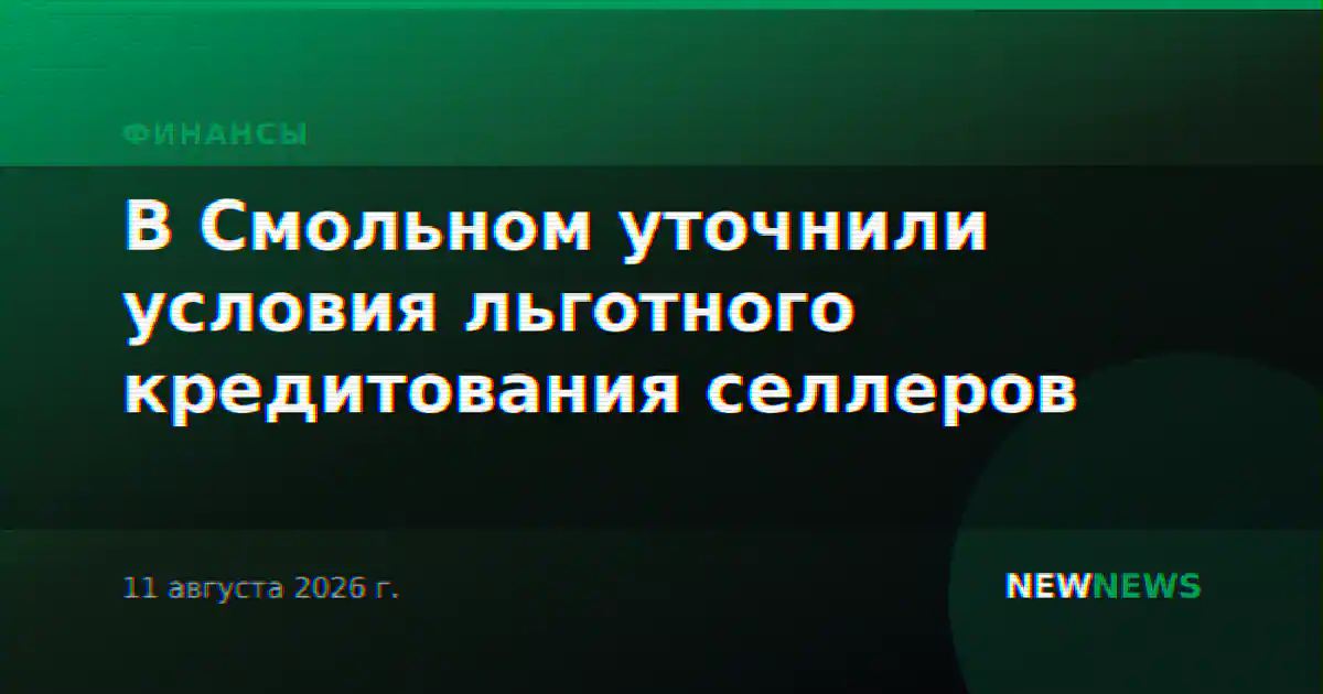 В Смольном уточнили условия льготного кредитования селлеров